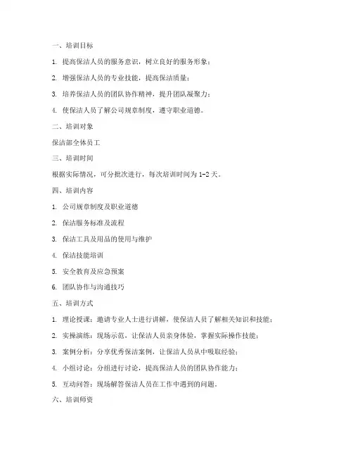 保洁部培训计划方案模板