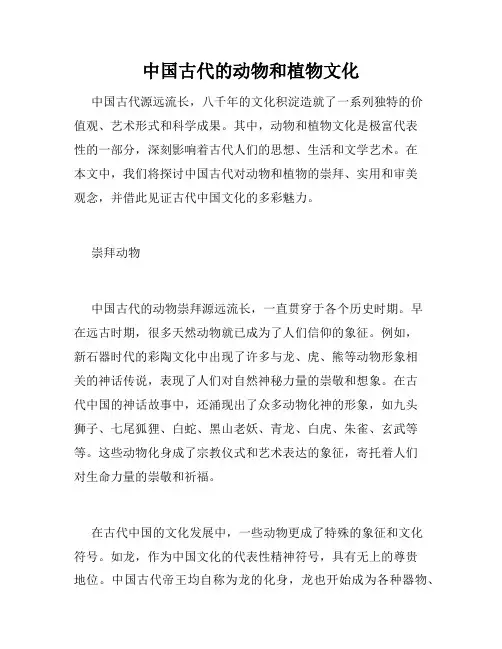 中国古代的动物和植物文化