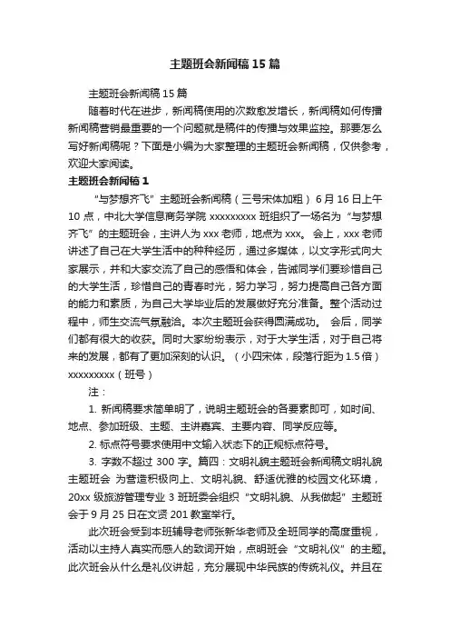 主题班会新闻稿15篇