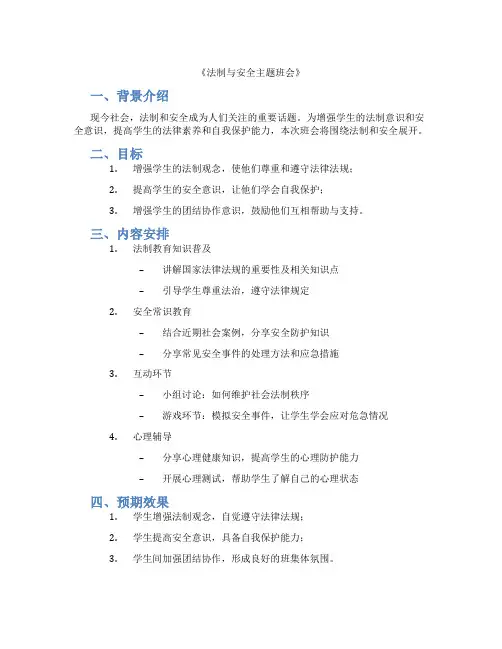 《法制与安全主题班会》