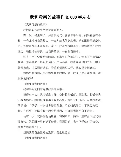 我和母亲的故事作文600字左右