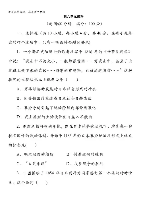 历史选修1单元测试：第八单元日本明治维新含答案