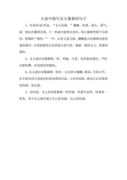 小说中描写女主像猫的句子