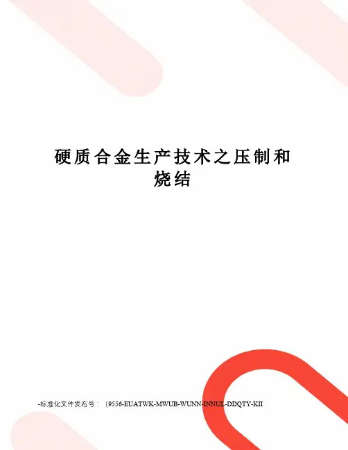 硬质合金生产技术之压制和烧结