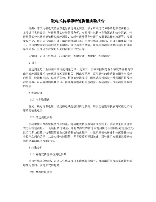 磁电式传感器转速测量实验报告