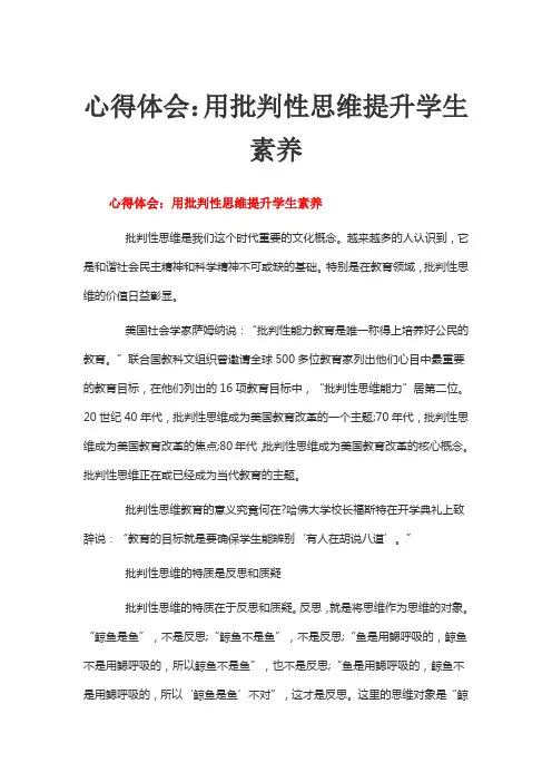 心得体会：用批判性思维提升学生素养