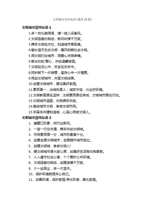 文明城市宣传标语（通用15篇）