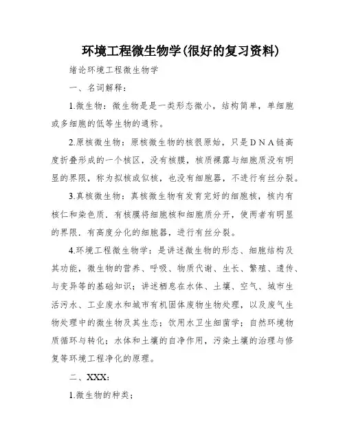 环境工程微生物学(很好的复习资料)