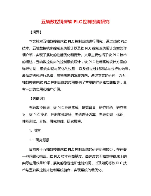 五轴数控铣床软PLC控制系统研究