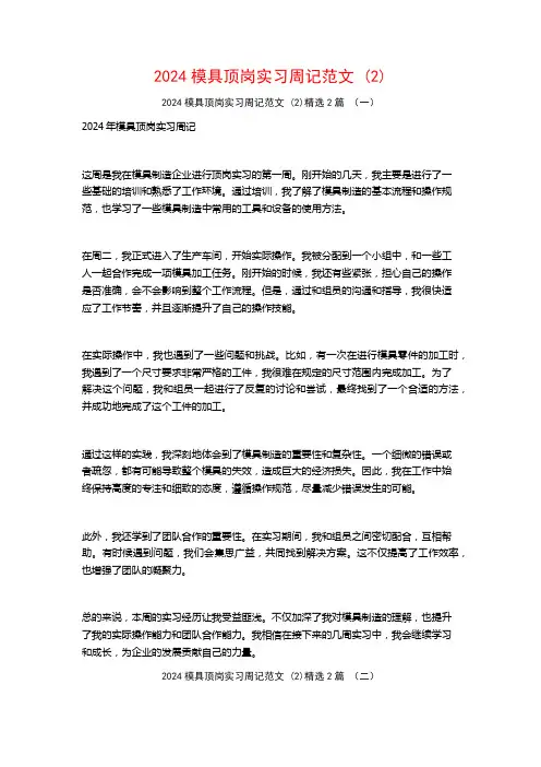 2024模具顶岗实习周记范文2篇2