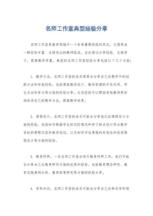名师工作室典型经验分享