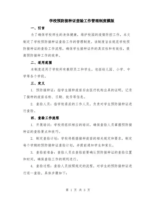 学校预防接种证查验工作管理制度模版