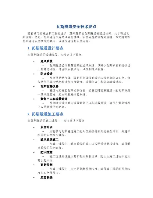 瓦斯隧道安全技术要点