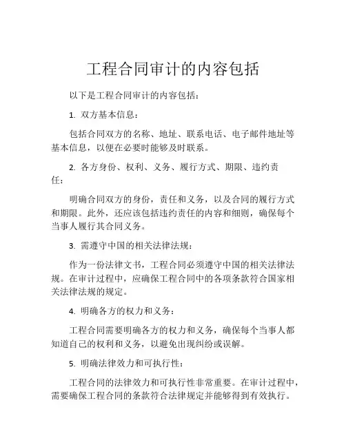 工程合同审计的内容包括
