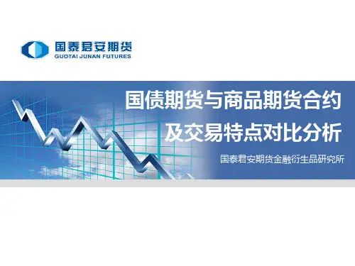 国债期货与商品期货合约及交易特点对比分析
