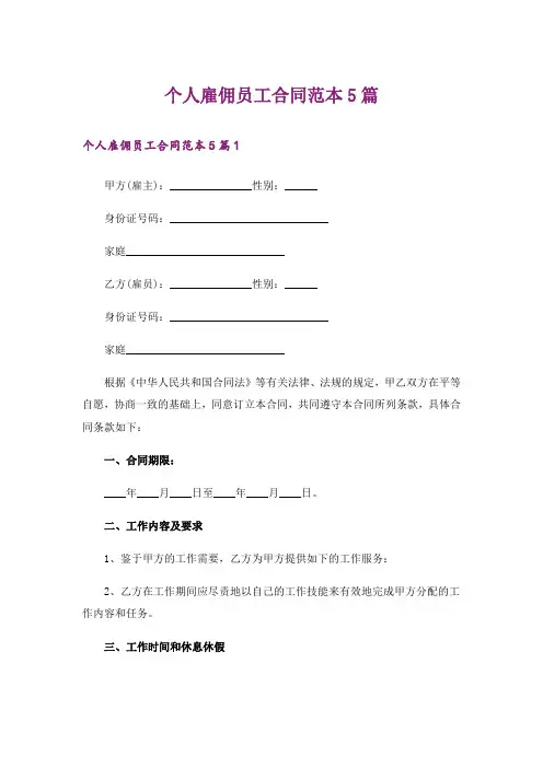 个人雇佣员工合同范本5篇