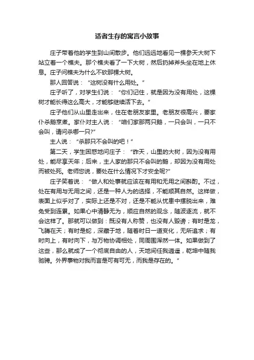 适者生存的寓言小故事
