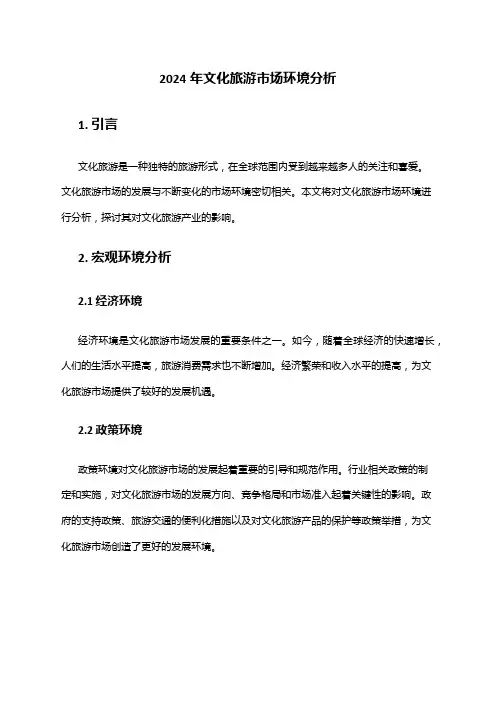 2024年文化旅游市场环境分析