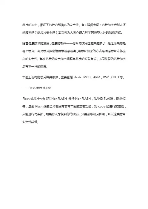 不同类型的芯片加密