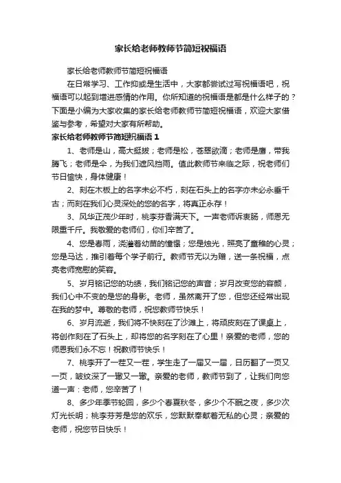 家长给老师教师节简短祝福语