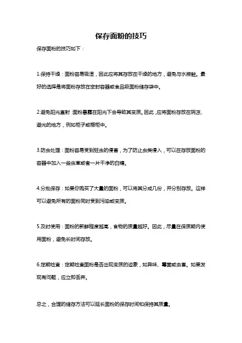 保存面粉的技巧