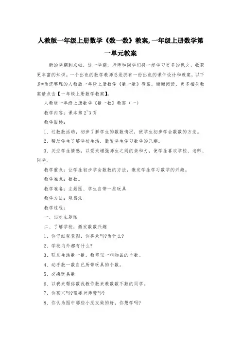 人教版一年级上册数学《数一数》教案,一年级上册数学第一单元教案