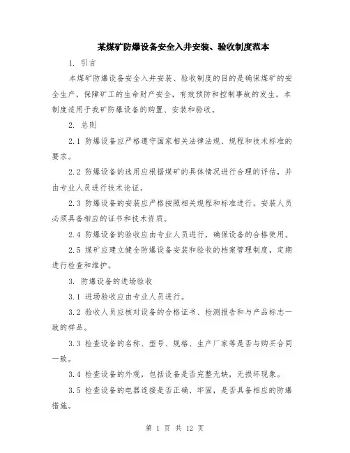 某煤矿防爆设备安全入井安装、验收制度范本（四篇）