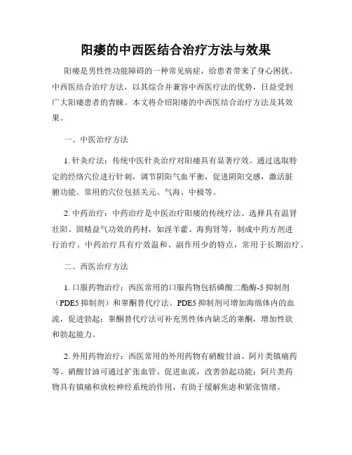 阳痿的中西医结合治疗方法与效果