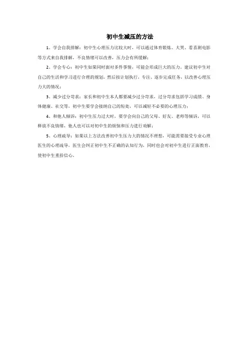 初中生减压的方法