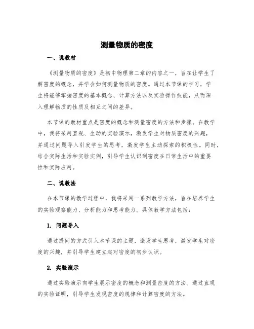 《测量物质的密度》说课稿部编版