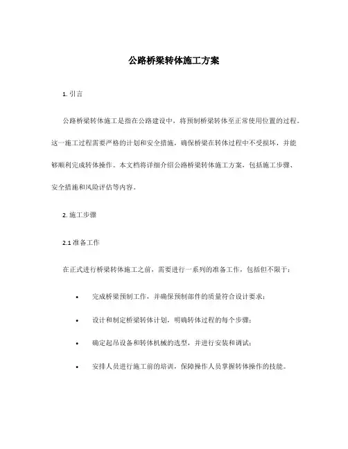 公路桥梁转体施工方案