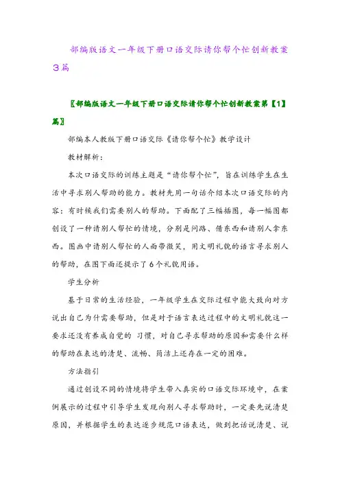 2024年部编版语文一年级下册口语交际请你帮个忙创新教案3篇