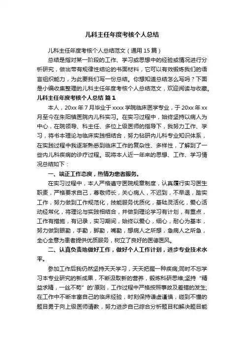 儿科主任年度考核个人总结范文（通用15篇）