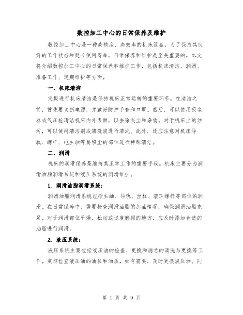 数控加工中心的日常保养及维护（三篇）