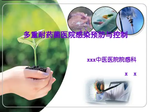 多重耐药菌医院感染预防与控制