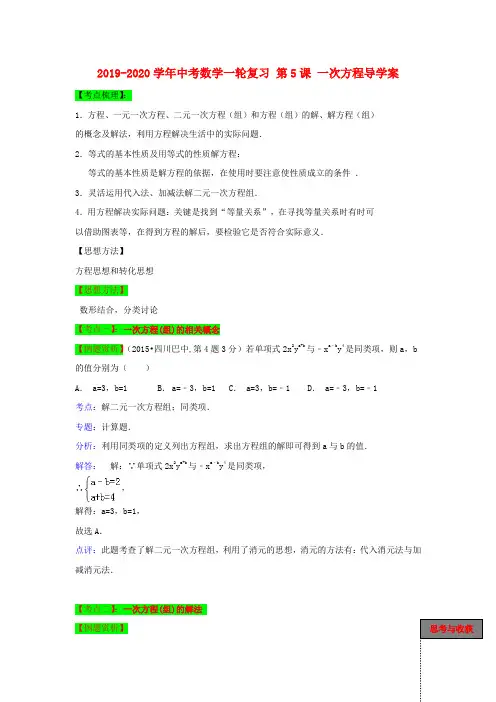 2019-2020学年中考数学一轮复习 第5课 一次方程导学案.doc