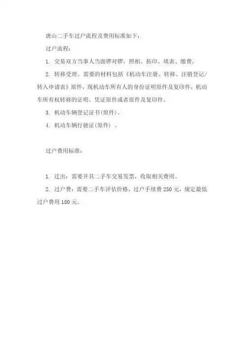 唐山二手车过户流程及费用标准