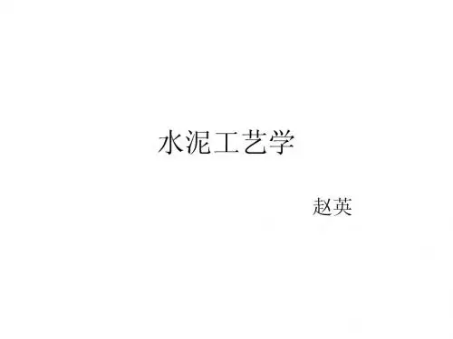 水泥工艺学