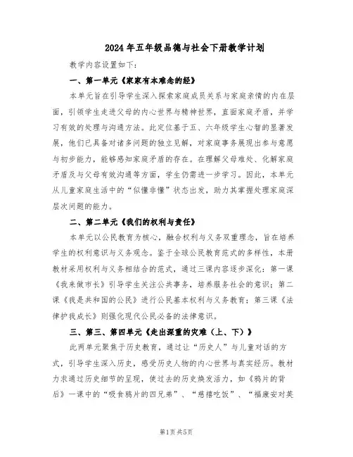 2024年五年级品德与社会下册教学计划（二篇）