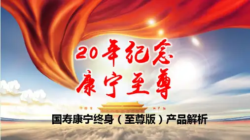 保障派送 康宁至尊 产品亮点解析