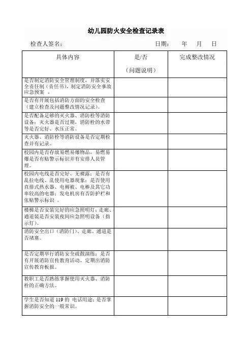 幼儿园防火安全检查记录表