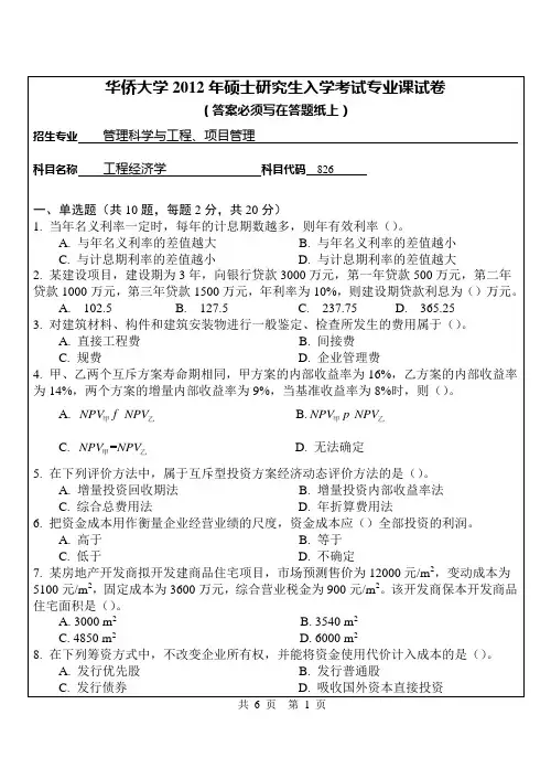 【华侨大学2012年考研专业课真题】工程经济学2012