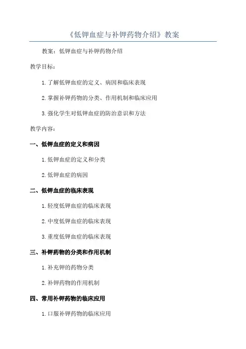 《低钾血症与补钾药物介绍》教案