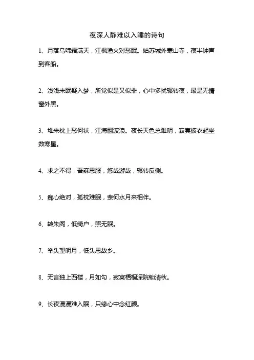 夜深人静难以入睡的诗句