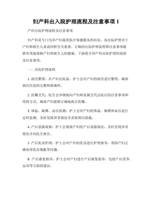 妇产科出入院护理流程及注意事项1