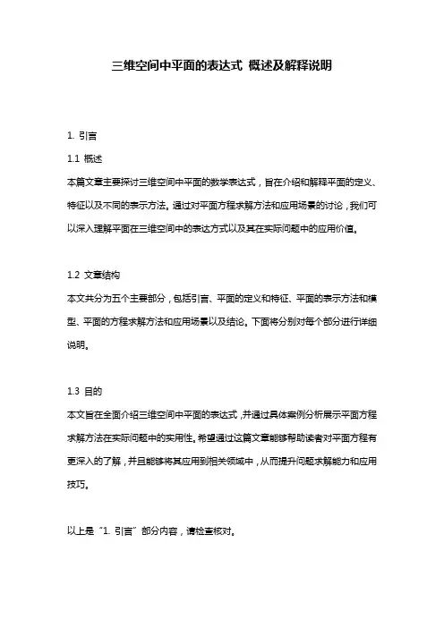 三维空间中平面的表达式_概述及解释说明