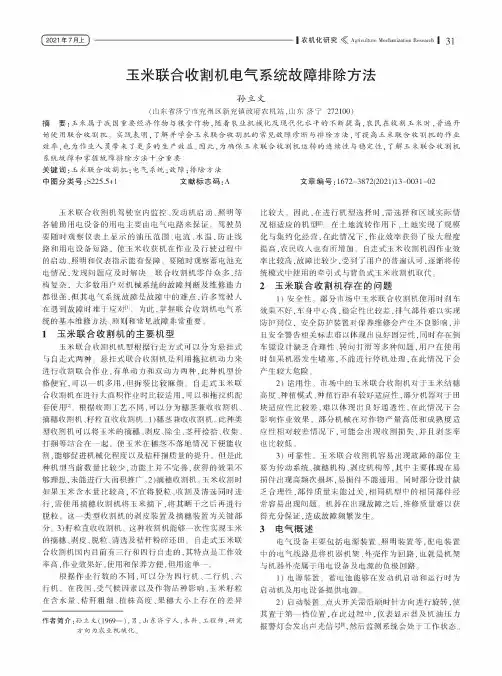 玉米联合收割机电气系统故障排除方法
