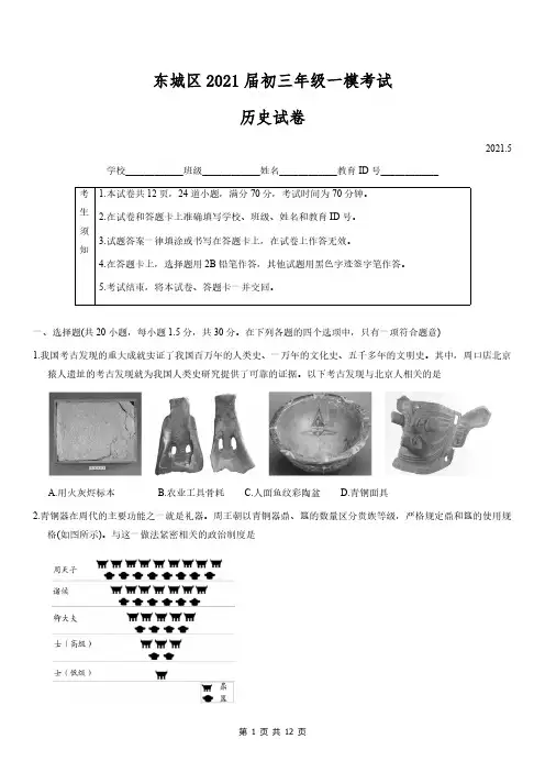 东城区2021年初三一模历史试卷及答案