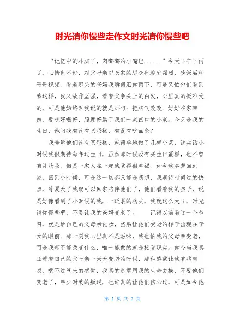 时光请你慢些走作文时光请你慢些吧