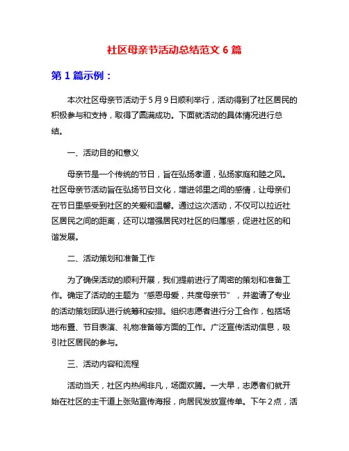 社区母亲节活动总结范文6篇